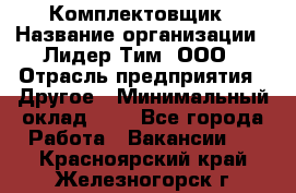 Комплектовщик › Название организации ­ Лидер Тим, ООО › Отрасль предприятия ­ Другое › Минимальный оклад ­ 1 - Все города Работа » Вакансии   . Красноярский край,Железногорск г.